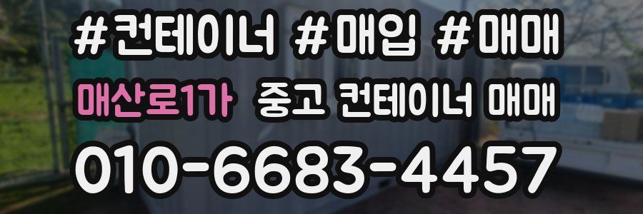 매산로1가 중고 컨테이너 매매