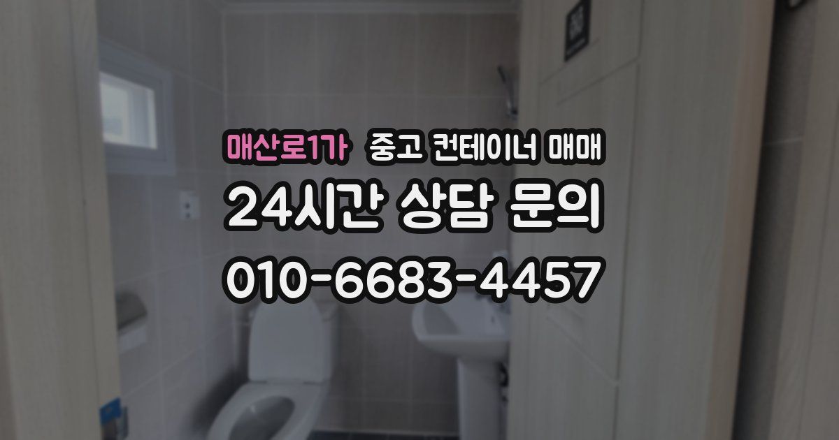 매산로1가 중고 컨테이너 매매