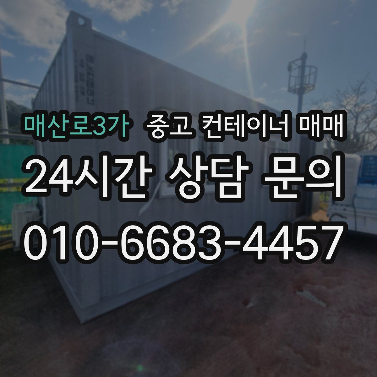 매산로3가 중고 컨테이너 매매