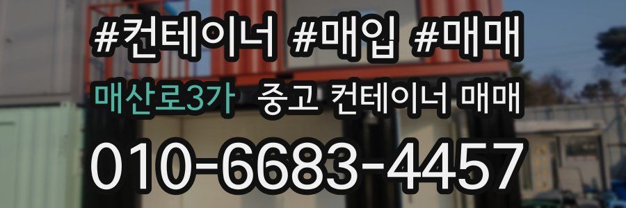 매산로3가 중고 컨테이너 매매