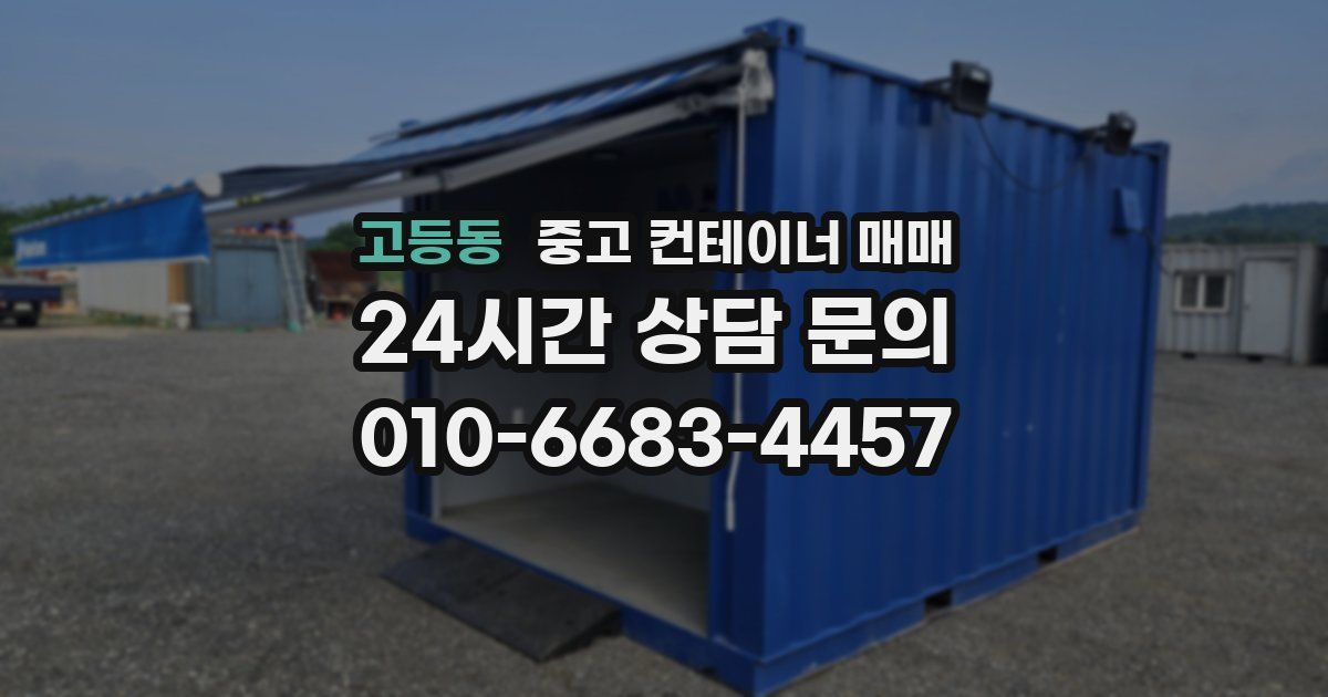 고등동 중고 컨테이너 매매