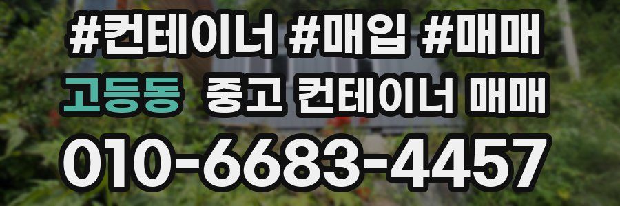 고등동 중고 컨테이너 매매