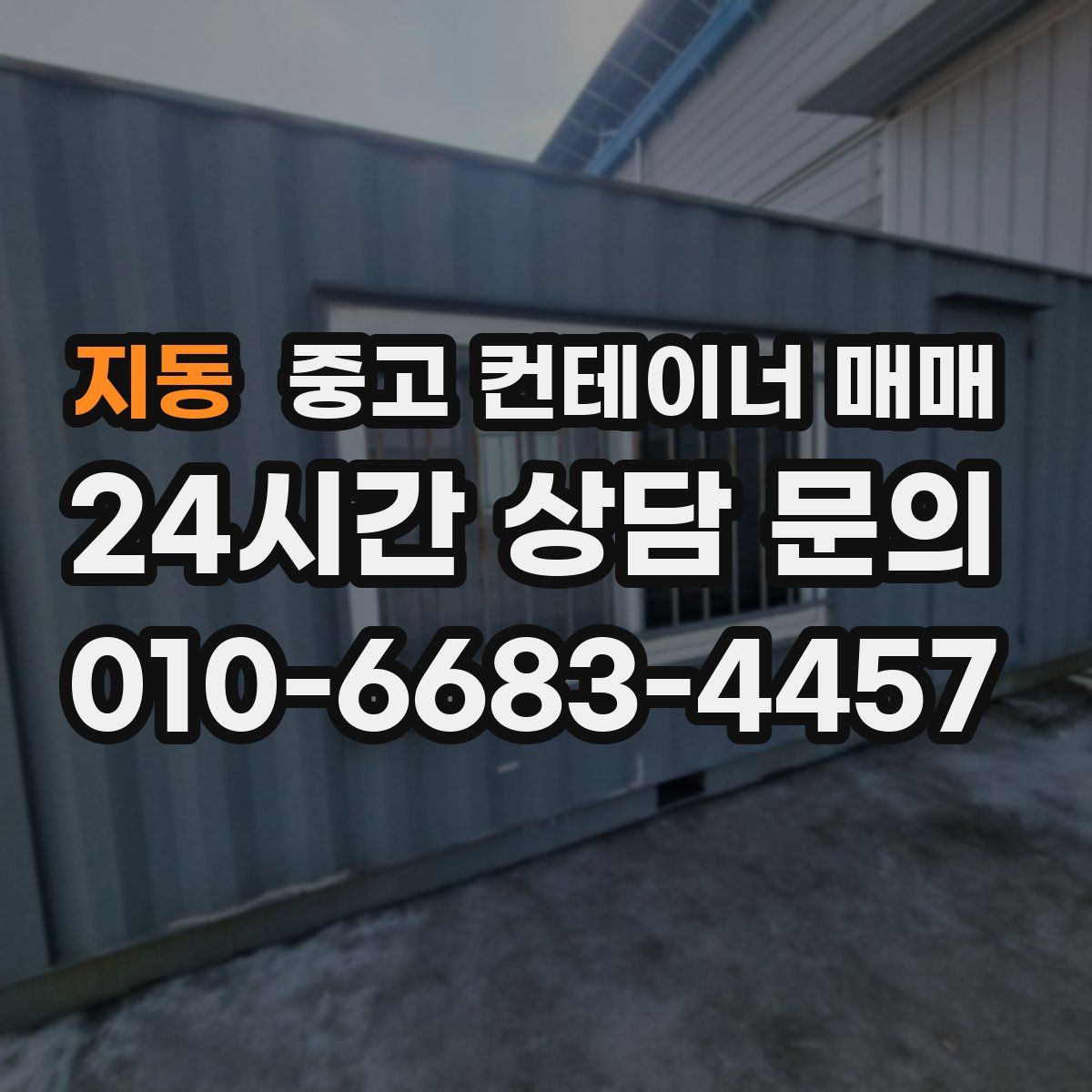 지동 중고 컨테이너 매매