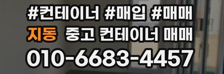 지동 중고 컨테이너 매매