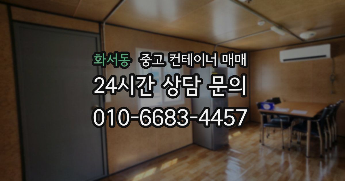 화서동 중고 컨테이너 매매