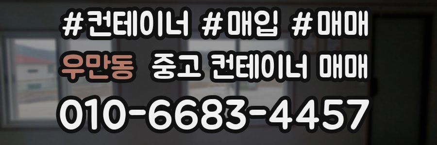 우만동 중고 컨테이너 매매