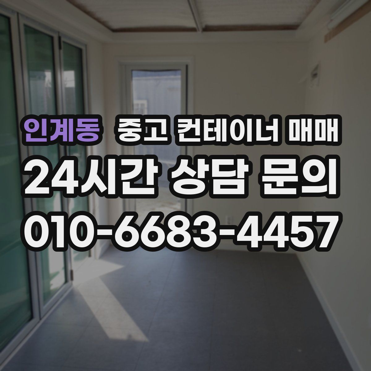 인계동 중고 컨테이너 매매