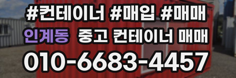 인계동 중고 컨테이너 매매