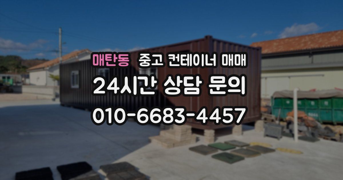 매탄동 중고 컨테이너 매매