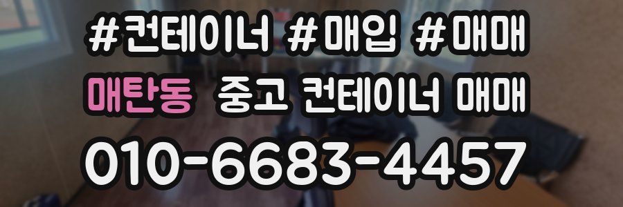 매탄동 중고 컨테이너 매매