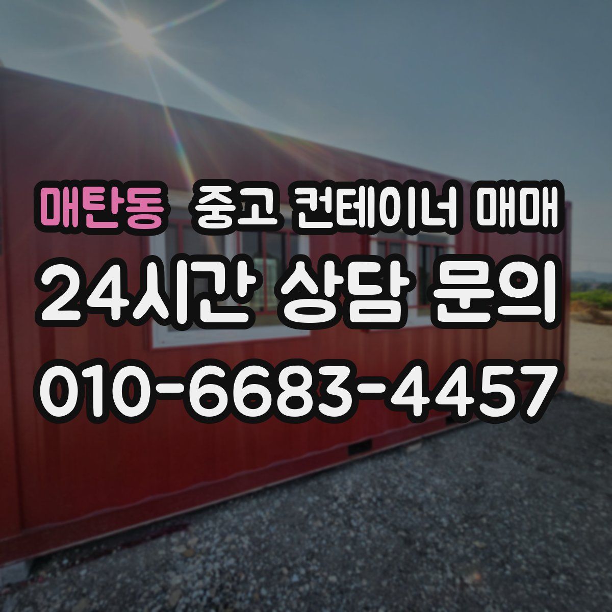 매탄동 중고 컨테이너 매매