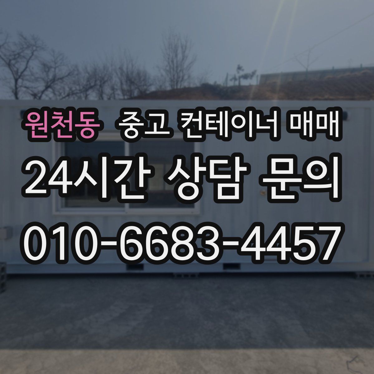 원천동 중고 컨테이너 매매