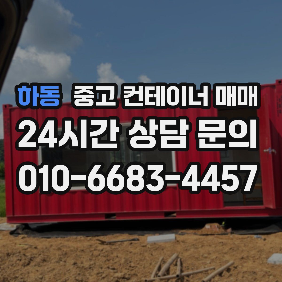하동 중고 컨테이너 매매