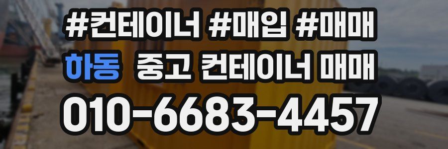 하동 중고 컨테이너 매매