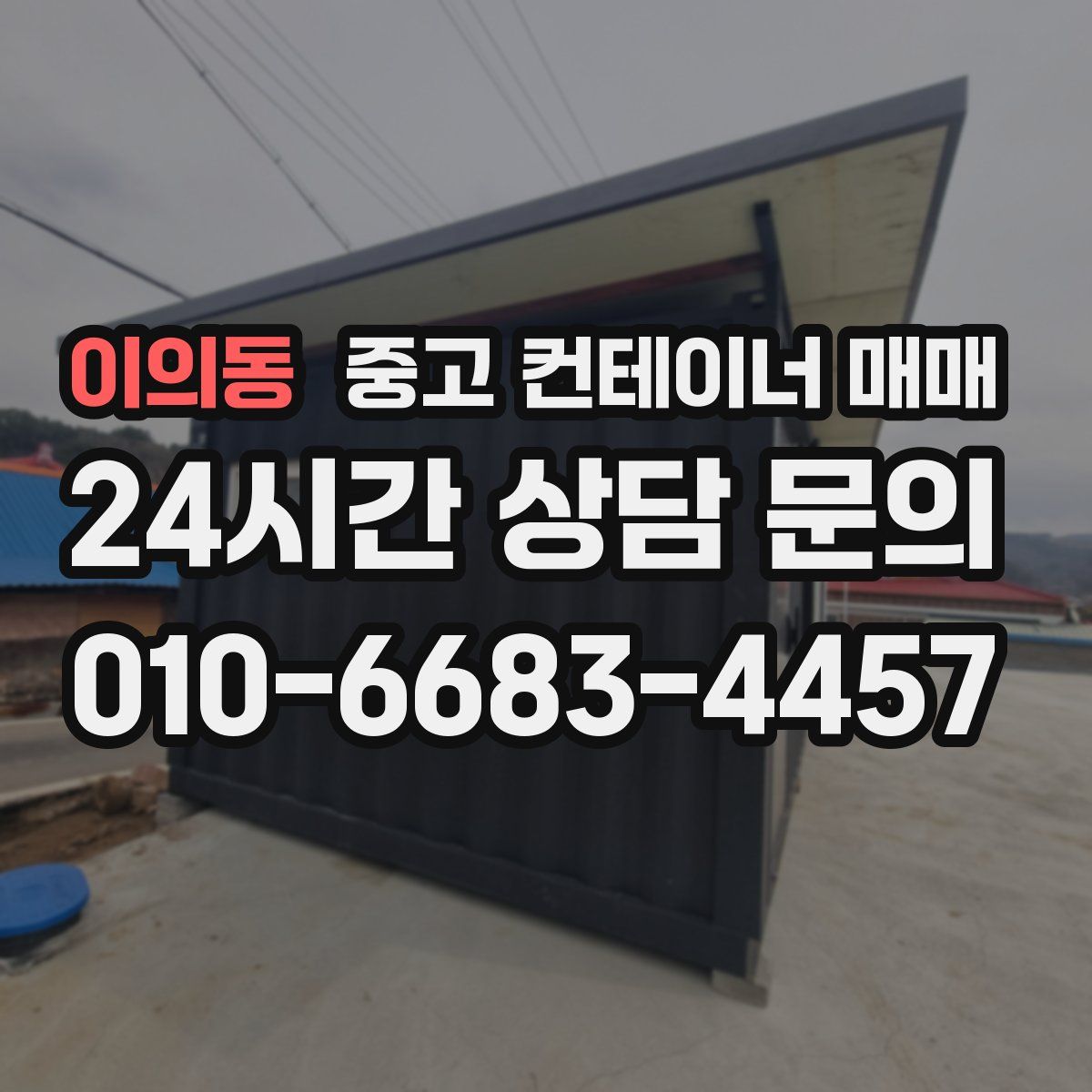 이의동 중고 컨테이너 매매