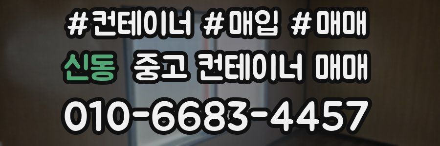 신동 중고 컨테이너 매매