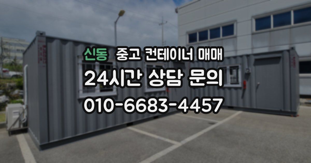 신동 중고 컨테이너 매매