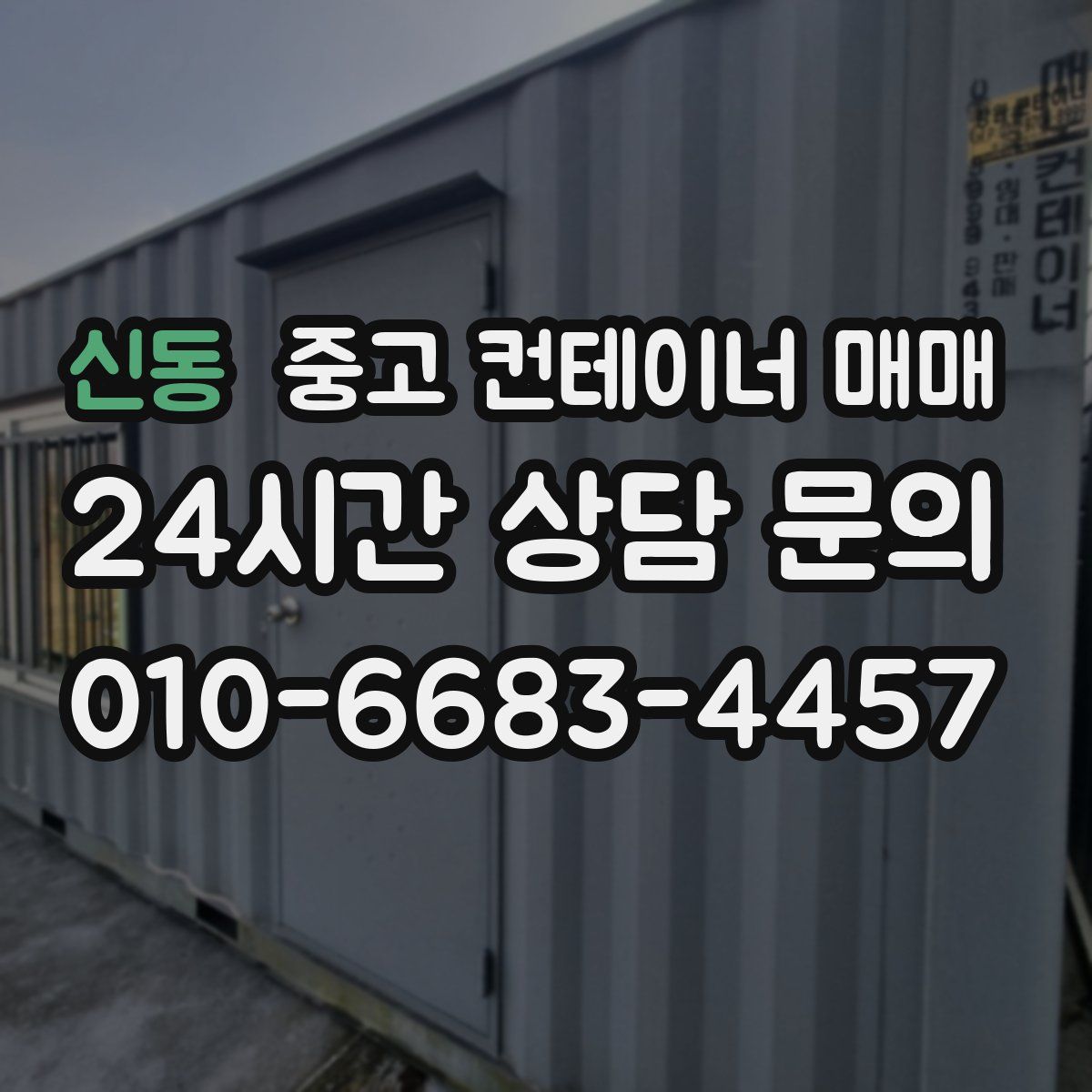 신동 중고 컨테이너 매매
