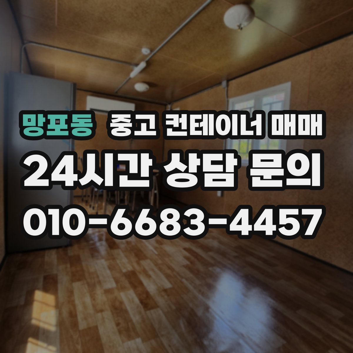 망포동 중고 컨테이너 매매