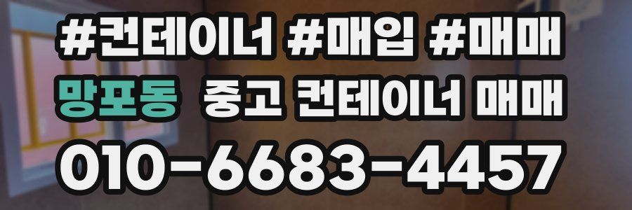망포동 중고 컨테이너 매매