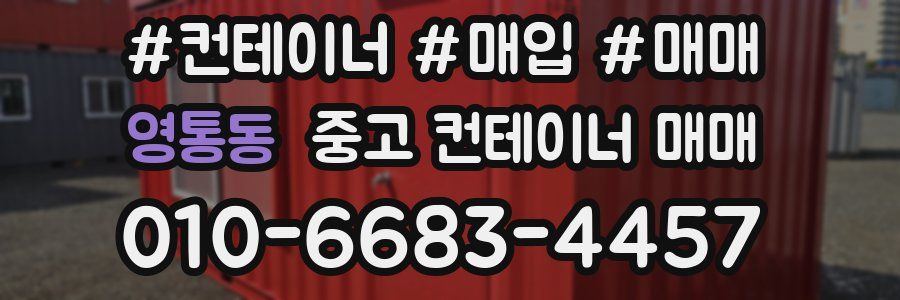영통동 중고 컨테이너 매매