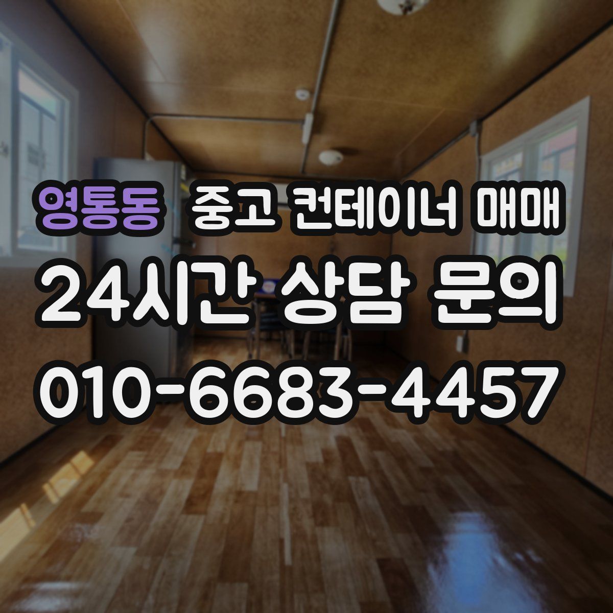영통동 중고 컨테이너 매매