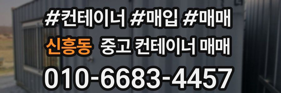 신흥동 중고 컨테이너 매매