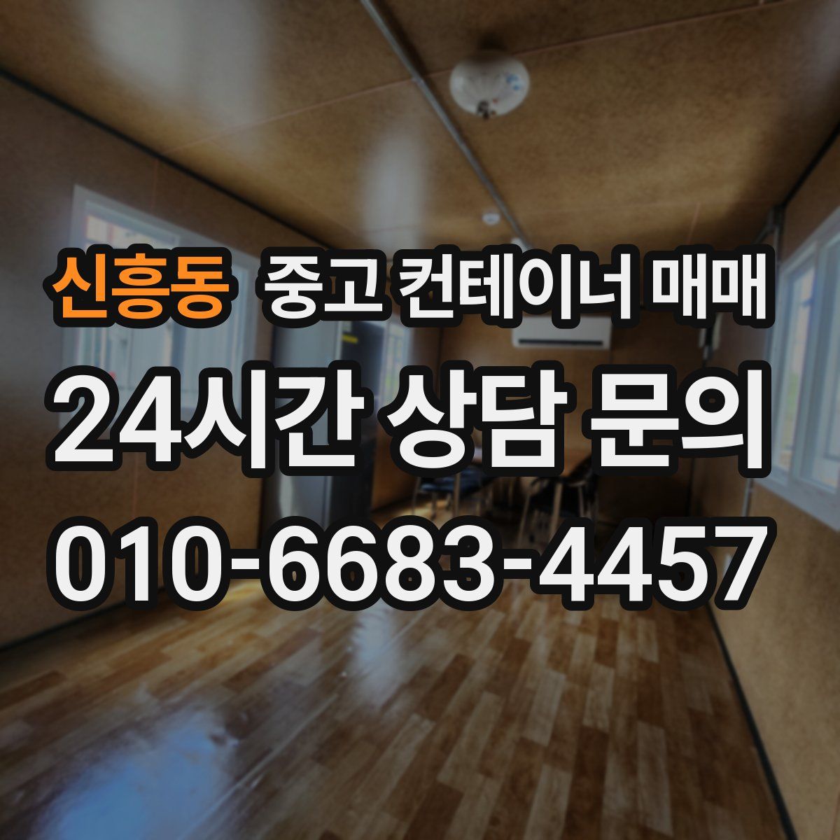 신흥동 중고 컨테이너 매매