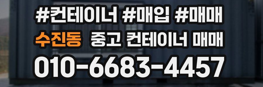 수진동 중고 컨테이너 매매