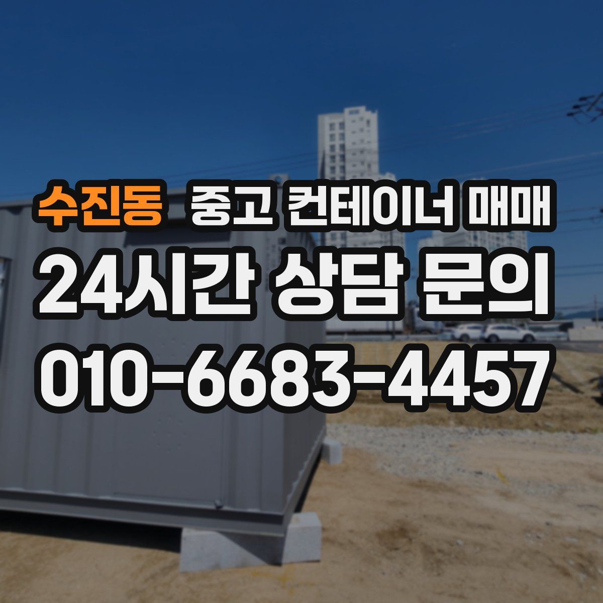 수진동 중고 컨테이너 매매