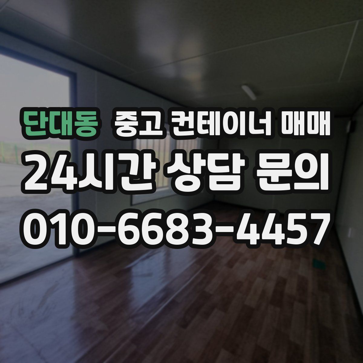 단대동 중고 컨테이너 매매