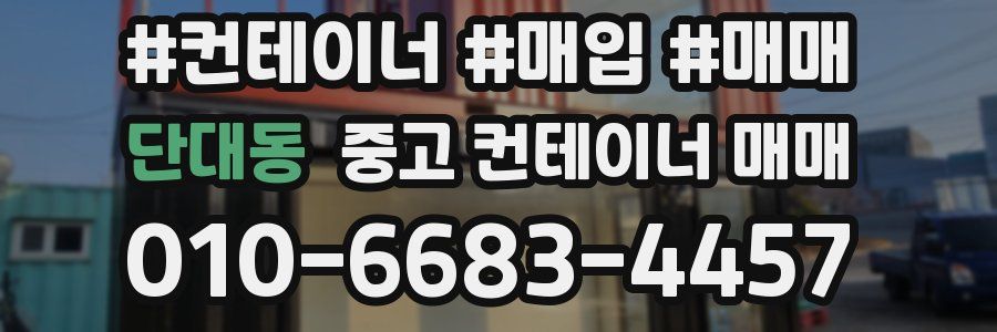 단대동 중고 컨테이너 매매