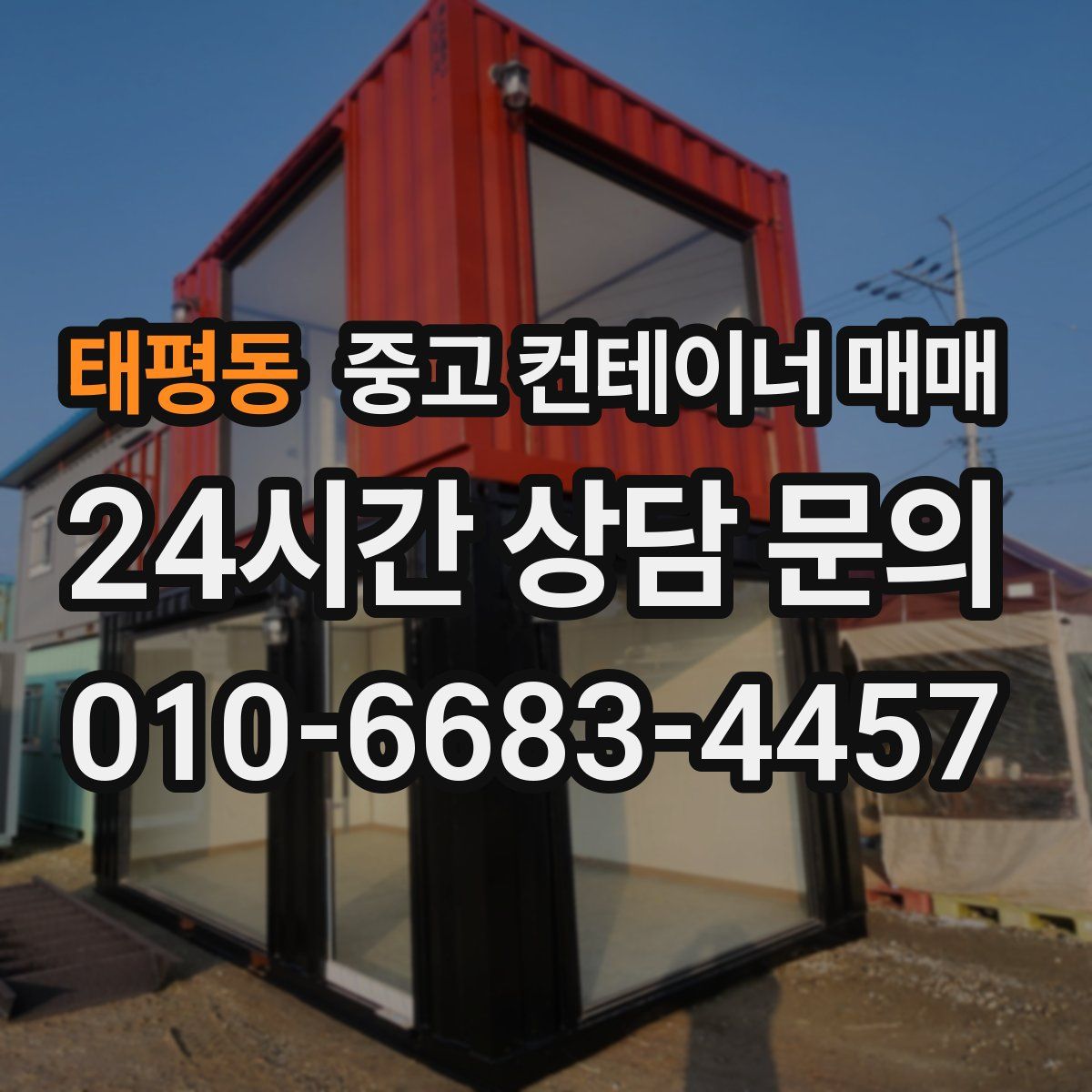 태평동 중고 컨테이너 매매