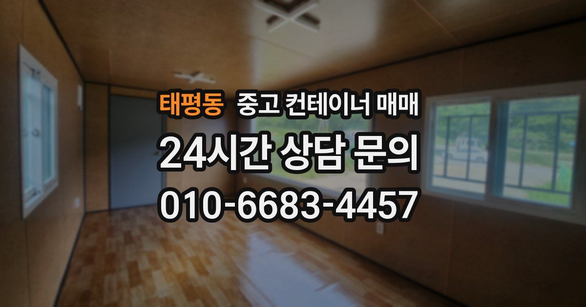 태평동 중고 컨테이너 매매