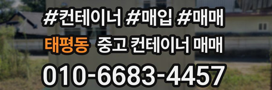 태평동 중고 컨테이너 매매
