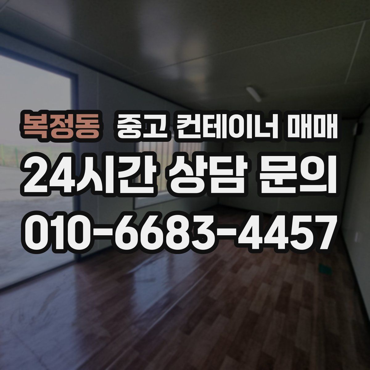 복정동 중고 컨테이너 매매