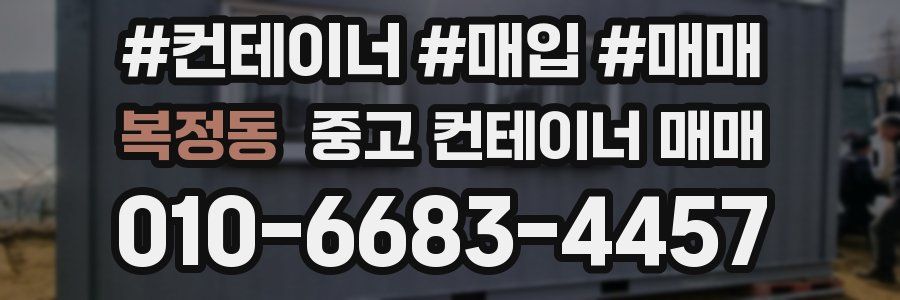 복정동 중고 컨테이너 매매