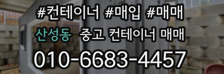 산성동 중고 컨테이너 매매