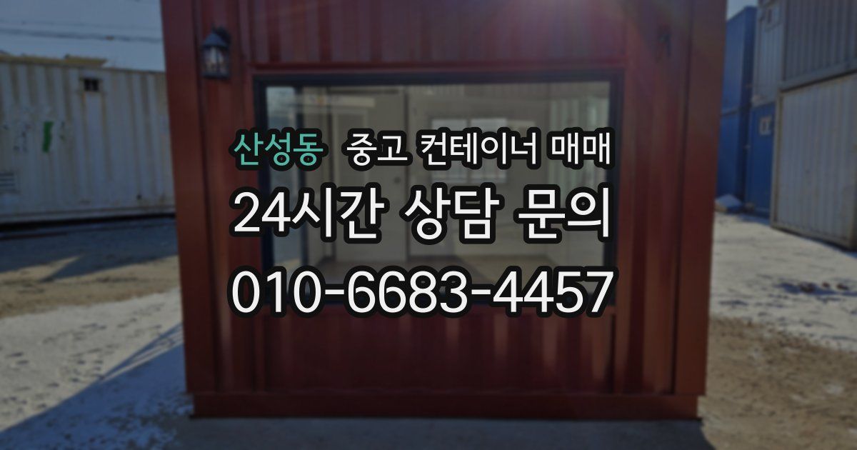 산성동 중고 컨테이너 매매
