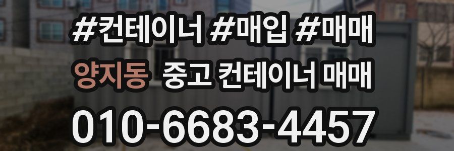 양지동 중고 컨테이너 매매