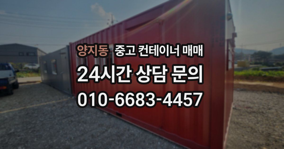양지동 중고 컨테이너 매매