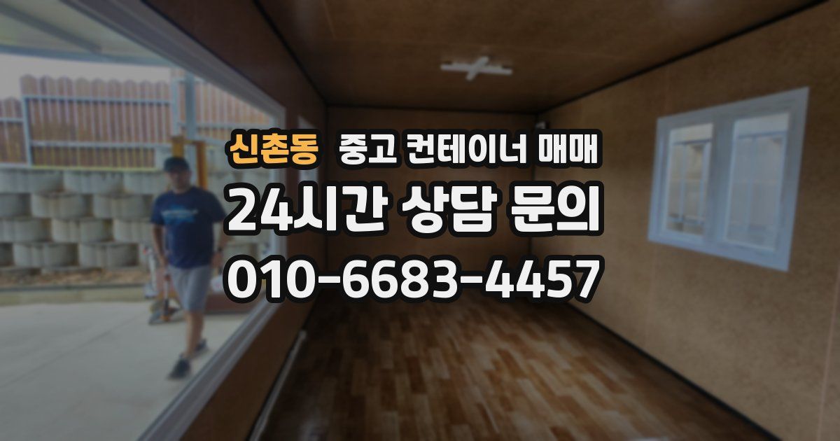 신촌동 중고 컨테이너 매매