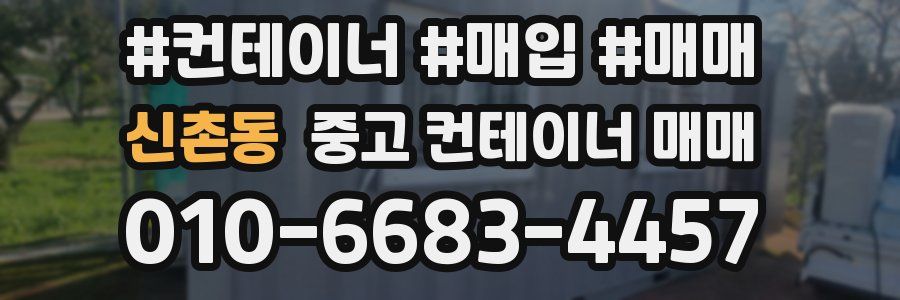 신촌동 중고 컨테이너 매매