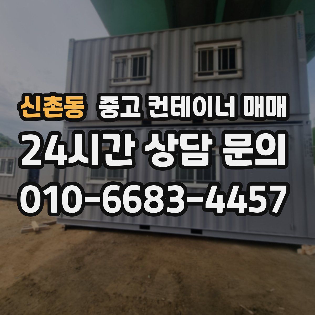 신촌동 중고 컨테이너 매매