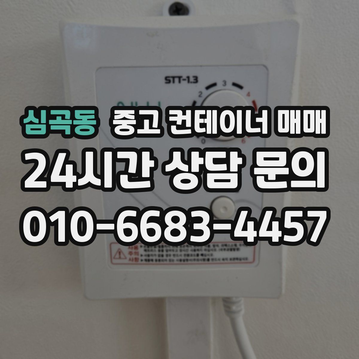 심곡동 중고 컨테이너 매매