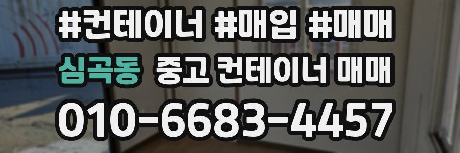 심곡동 중고 컨테이너 매매