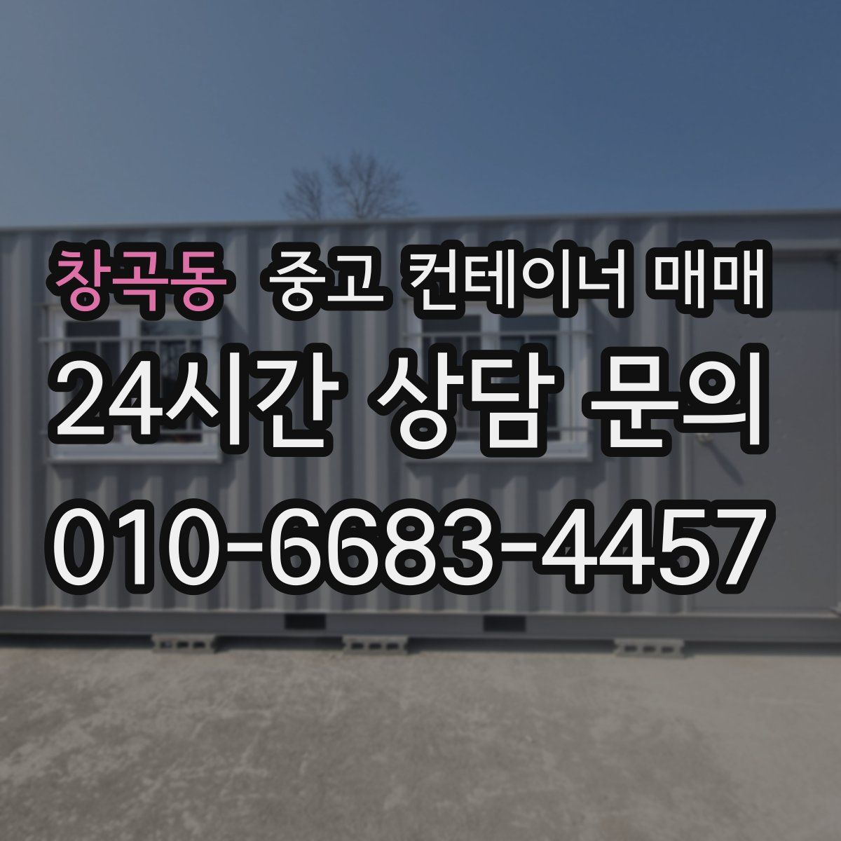 창곡동 중고 컨테이너 매매