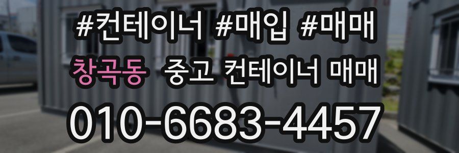 창곡동 중고 컨테이너 매매