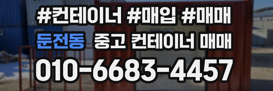 둔전동 중고 컨테이너 매매