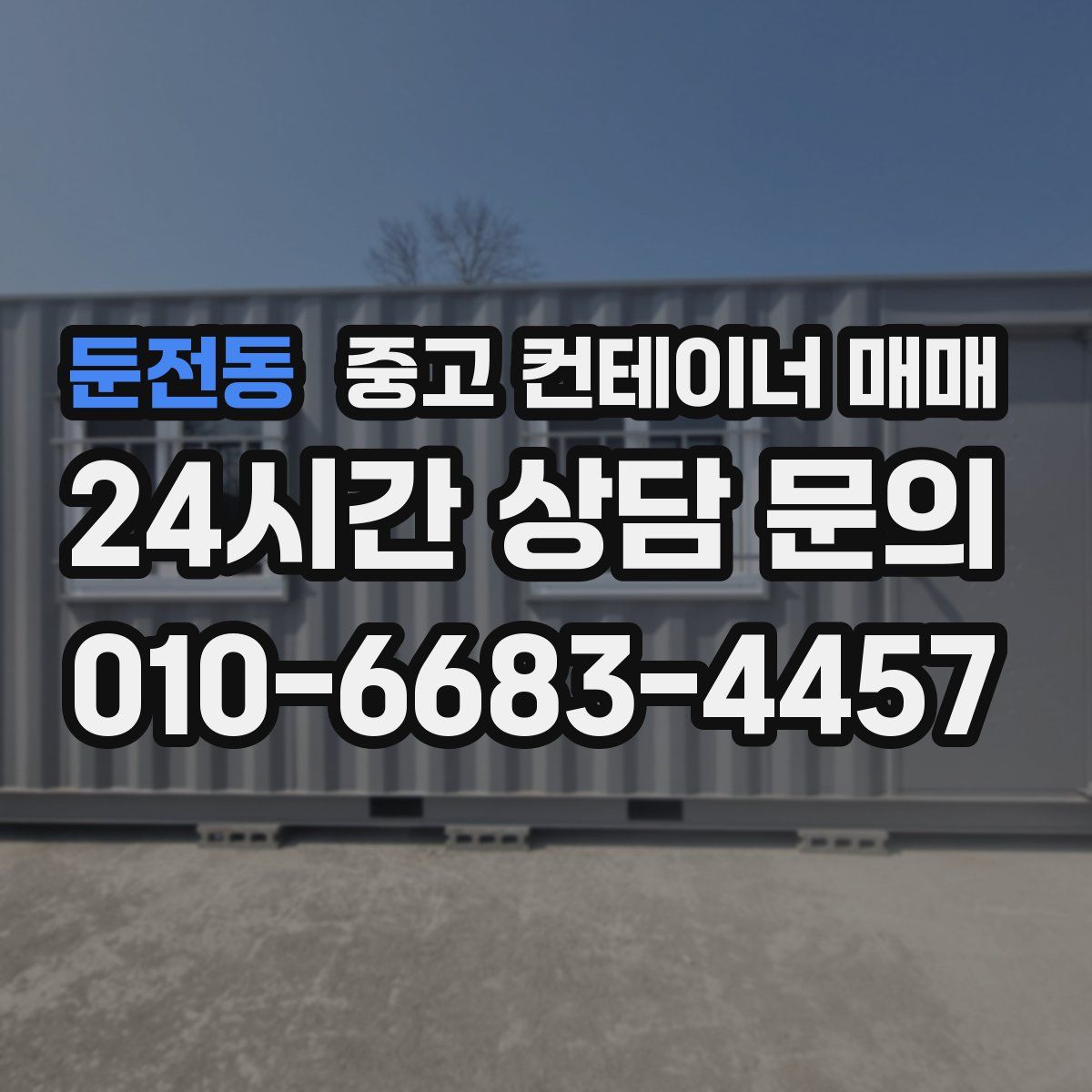 둔전동 중고 컨테이너 매매